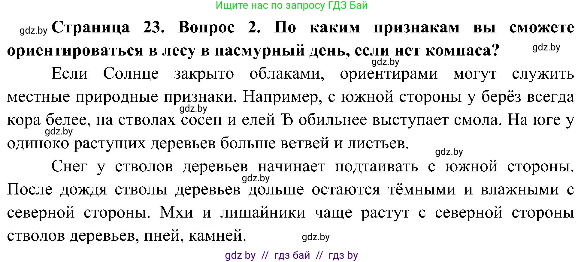 Человек и мир, 3 класс Учебник, авторы: Трафимова Галина Владимировна, Трафимов Сергей Анатольевич, издательство Академия образования, Минск, 2025, голубого цвета, страница 23, номер 2, Решение