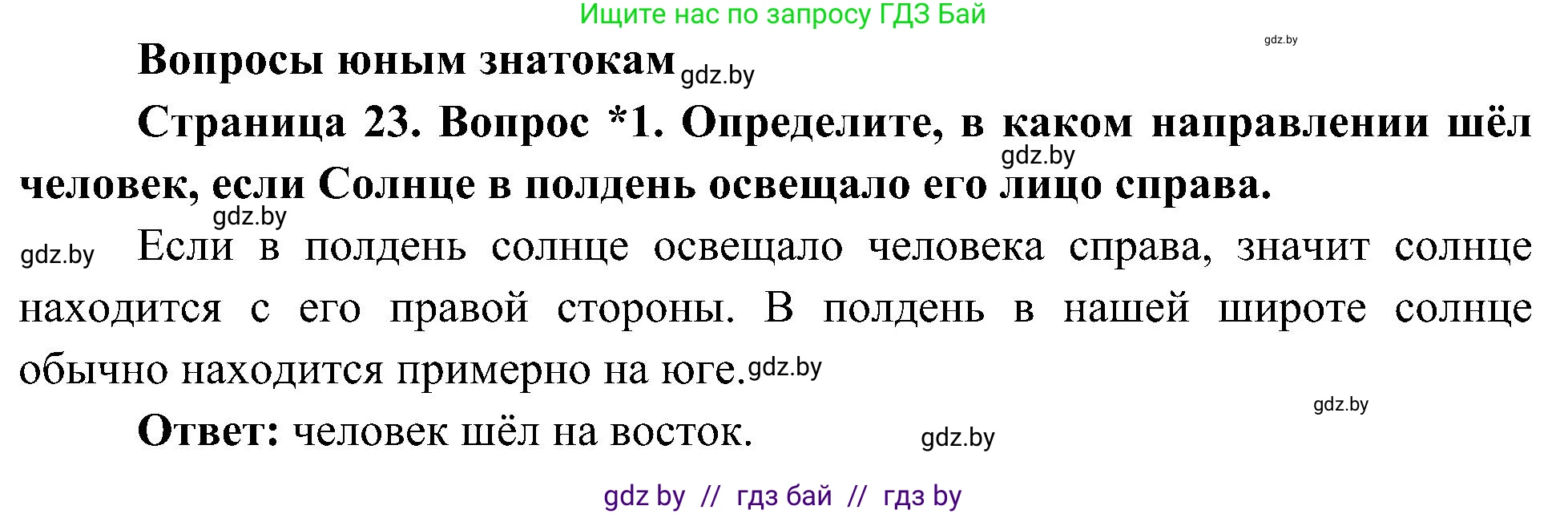 Человек и мир, 3 класс Учебник, авторы: Трафимова Галина Владимировна, Трафимов Сергей Анатольевич, издательство Академия образования, Минск, 2025, голубого цвета, страница 23, номер 1, Решение