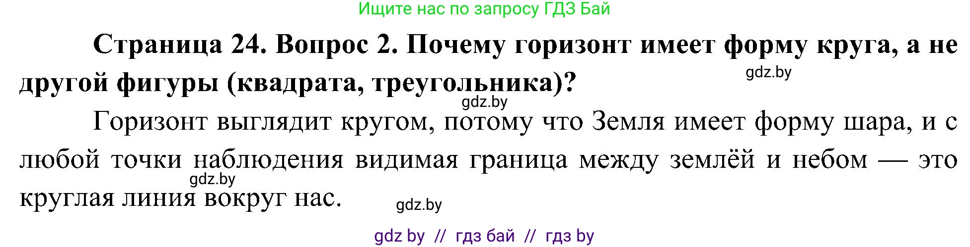 Человек и мир, 3 класс Учебник, авторы: Трафимова Галина Владимировна, Трафимов Сергей Анатольевич, издательство Академия образования, Минск, 2025, голубого цвета, страница 24, номер 2, Решение