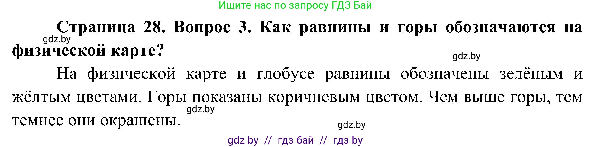 Человек и мир, 3 класс Учебник, авторы: Трафимова Галина Владимировна, Трафимов Сергей Анатольевич, издательство Академия образования, Минск, 2025, голубого цвета, страница 28, номер 3, Решение
