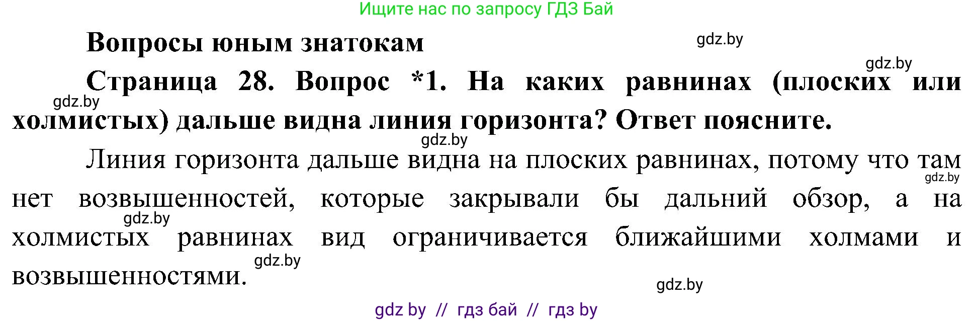 Человек и мир, 3 класс Учебник, авторы: Трафимова Галина Владимировна, Трафимов Сергей Анатольевич, издательство Академия образования, Минск, 2025, голубого цвета, страница 28, номер 1, Решение