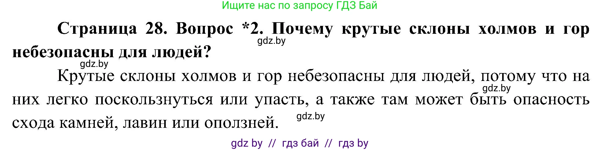 Человек и мир, 3 класс Учебник, авторы: Трафимова Галина Владимировна, Трафимов Сергей Анатольевич, издательство Академия образования, Минск, 2025, голубого цвета, страница 28, номер 2, Решение
