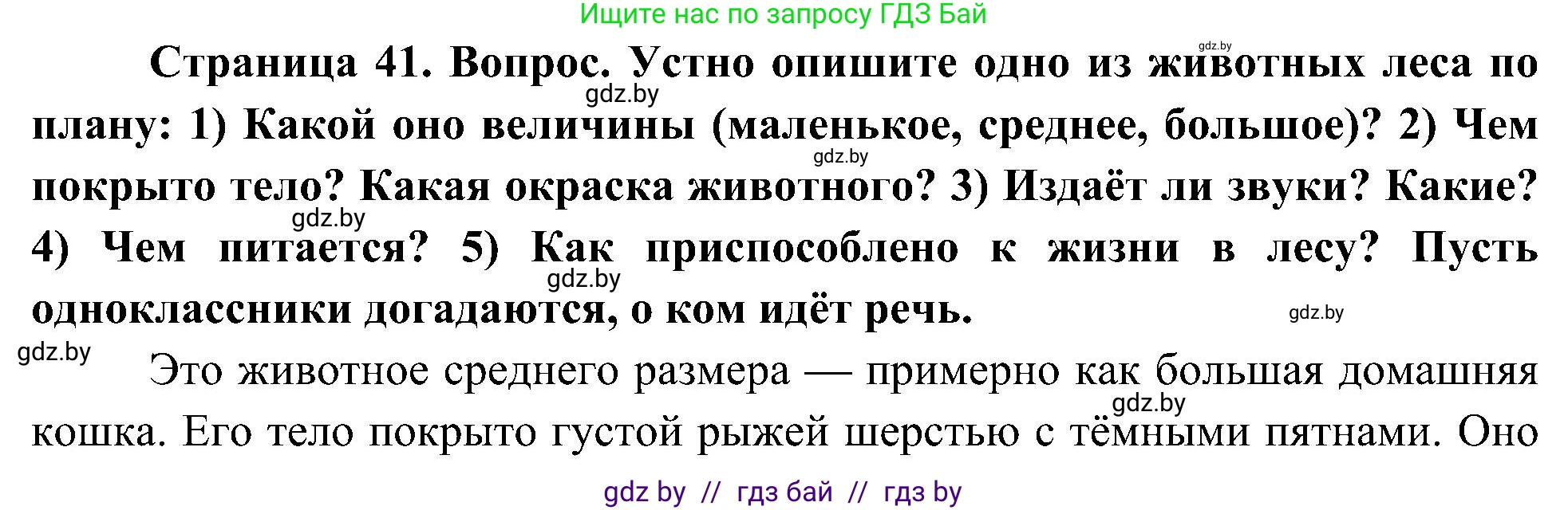 Человек и мир, 3 класс Учебник, авторы: Трафимова Галина Владимировна, Трафимов Сергей Анатольевич, издательство Академия образования, Минск, 2025, голубого цвета, страница 41, Решение
