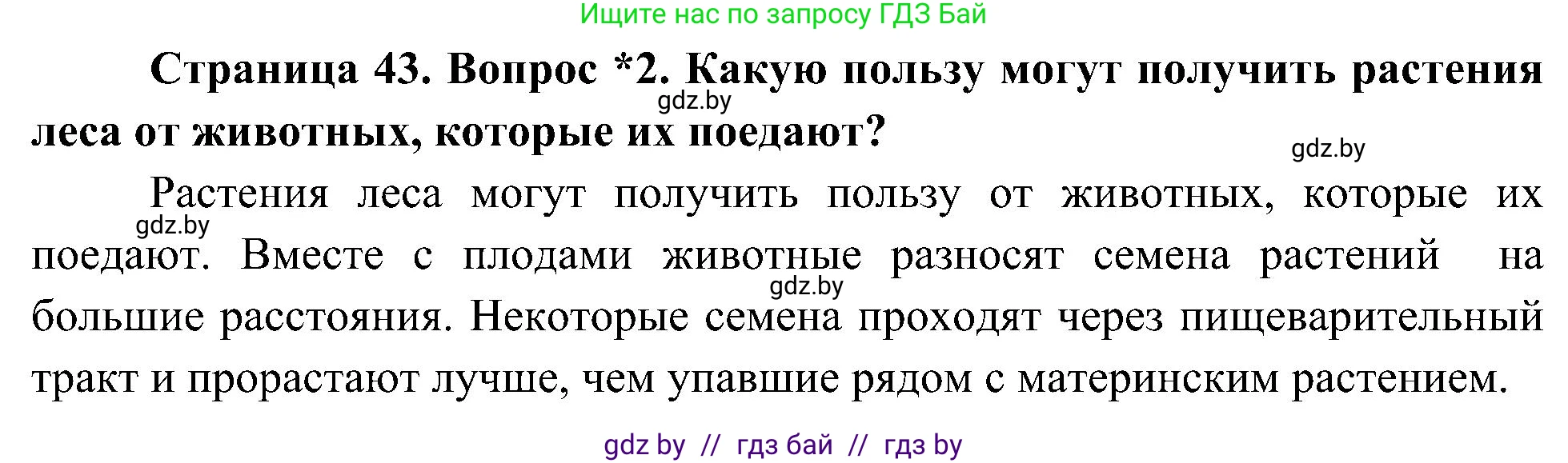 Человек и мир, 3 класс Учебник, авторы: Трафимова Галина Владимировна, Трафимов Сергей Анатольевич, издательство Академия образования, Минск, 2025, голубого цвета, страница 43, номер 2, Решение