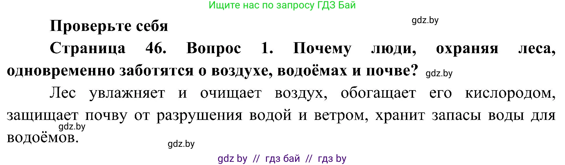 Человек и мир, 3 класс Учебник, авторы: Трафимова Галина Владимировна, Трафимов Сергей Анатольевич, издательство Академия образования, Минск, 2025, голубого цвета, страница 46, номер 1, Решение