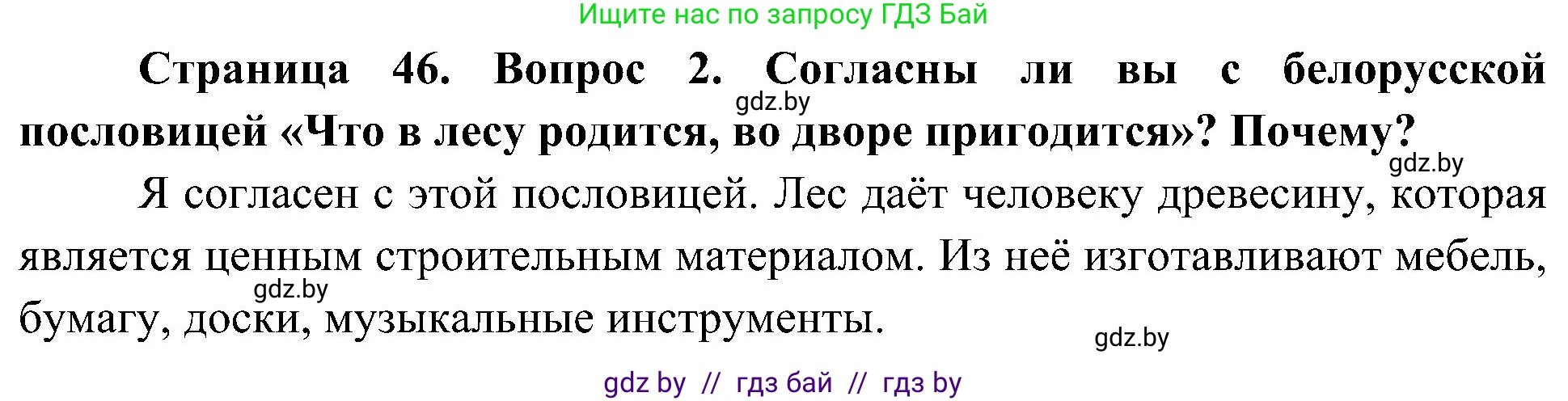 Человек и мир, 3 класс Учебник, авторы: Трафимова Галина Владимировна, Трафимов Сергей Анатольевич, издательство Академия образования, Минск, 2025, голубого цвета, страница 46, номер 2, Решение