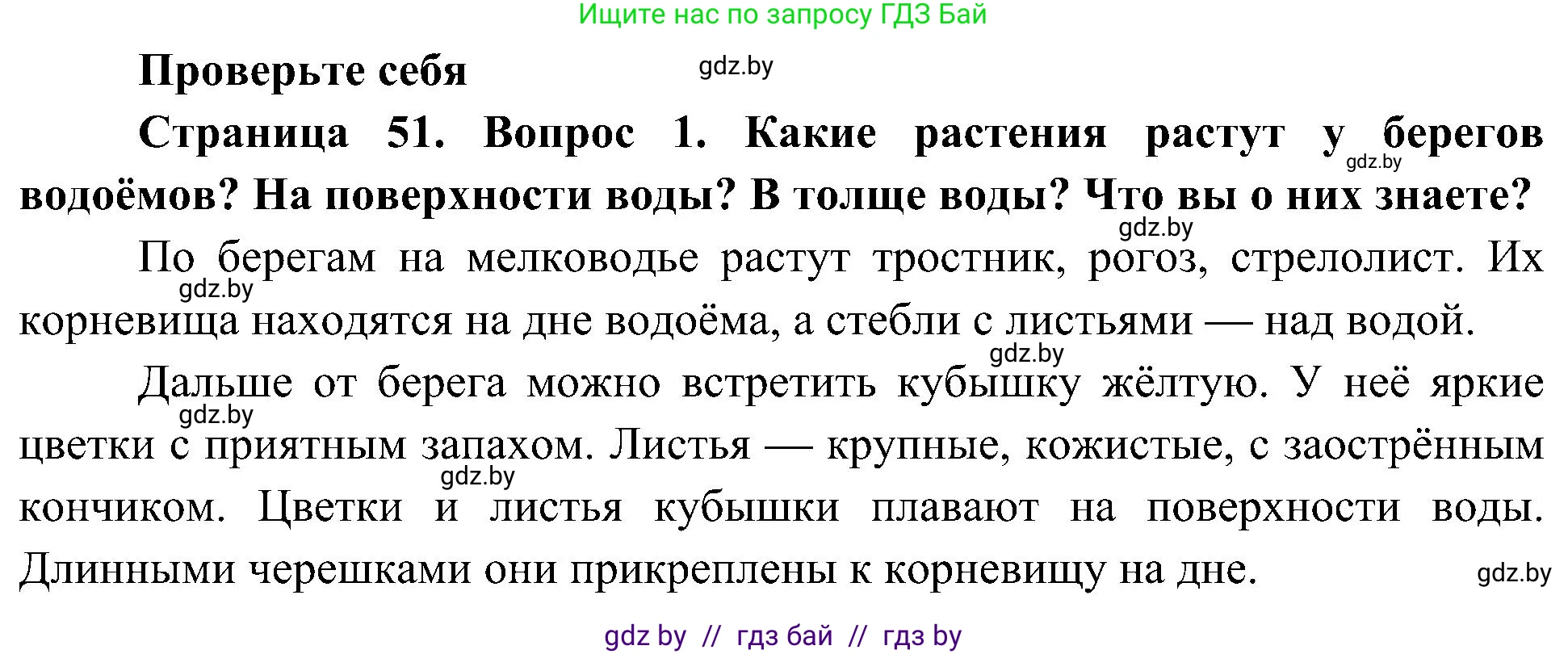 Человек и мир, 3 класс Учебник, авторы: Трафимова Галина Владимировна, Трафимов Сергей Анатольевич, издательство Академия образования, Минск, 2025, голубого цвета, страница 51, номер 1, Решение