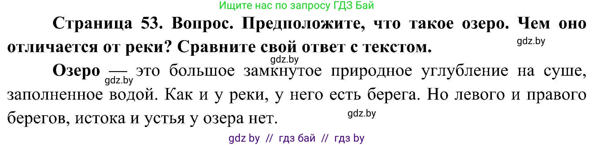Человек и мир, 3 класс Учебник, авторы: Трафимова Галина Владимировна, Трафимов Сергей Анатольевич, издательство Академия образования, Минск, 2025, голубого цвета, страница 53, Решение
