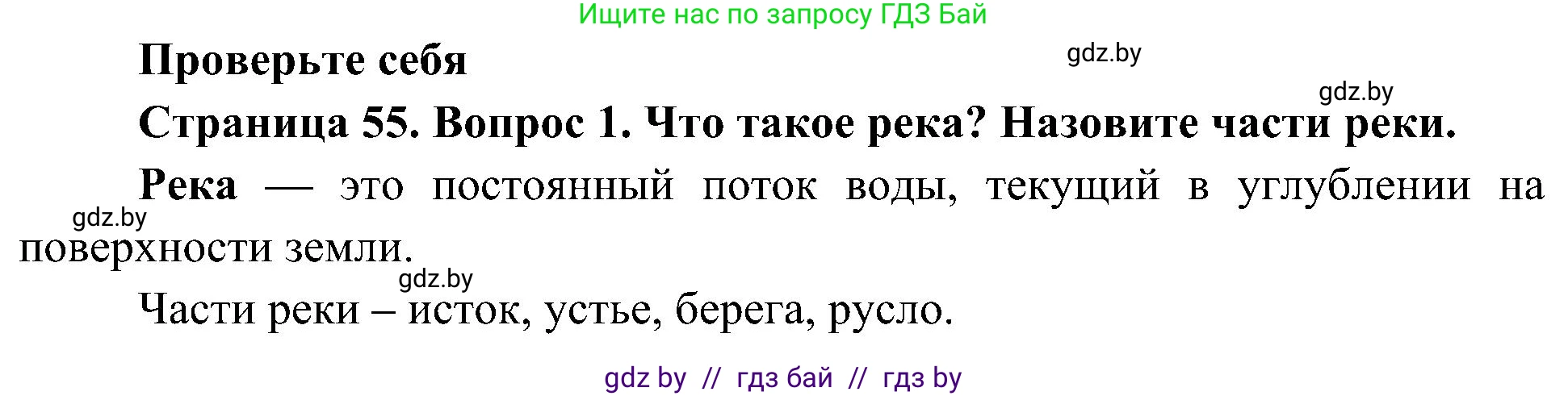 Человек и мир, 3 класс Учебник, авторы: Трафимова Галина Владимировна, Трафимов Сергей Анатольевич, издательство Академия образования, Минск, 2025, голубого цвета, страница 55, номер 1, Решение