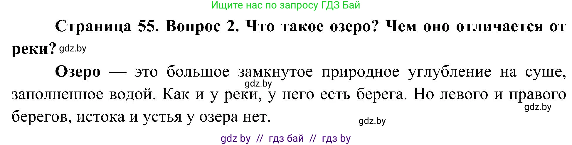 Человек и мир, 3 класс Учебник, авторы: Трафимова Галина Владимировна, Трафимов Сергей Анатольевич, издательство Академия образования, Минск, 2025, голубого цвета, страница 55, номер 2, Решение