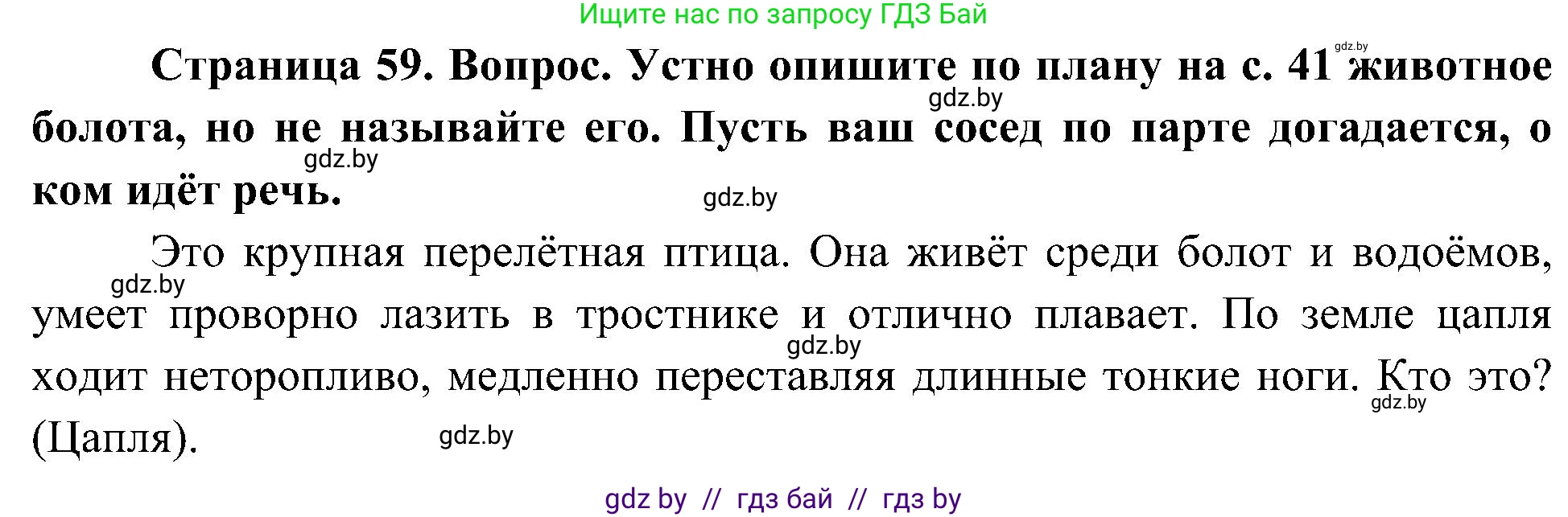 Человек и мир, 3 класс Учебник, авторы: Трафимова Галина Владимировна, Трафимов Сергей Анатольевич, издательство Академия образования, Минск, 2025, голубого цвета, страница 59, Решение