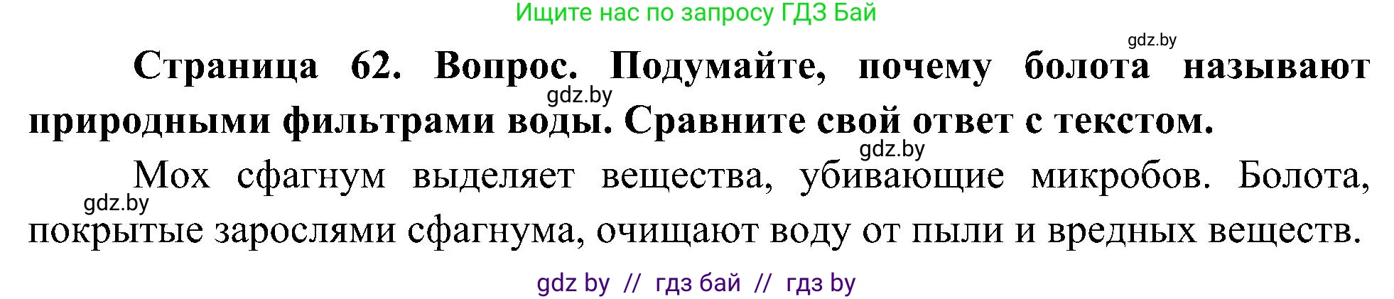 Человек и мир, 3 класс Учебник, авторы: Трафимова Галина Владимировна, Трафимов Сергей Анатольевич, издательство Академия образования, Минск, 2025, голубого цвета, страница 62, Решение