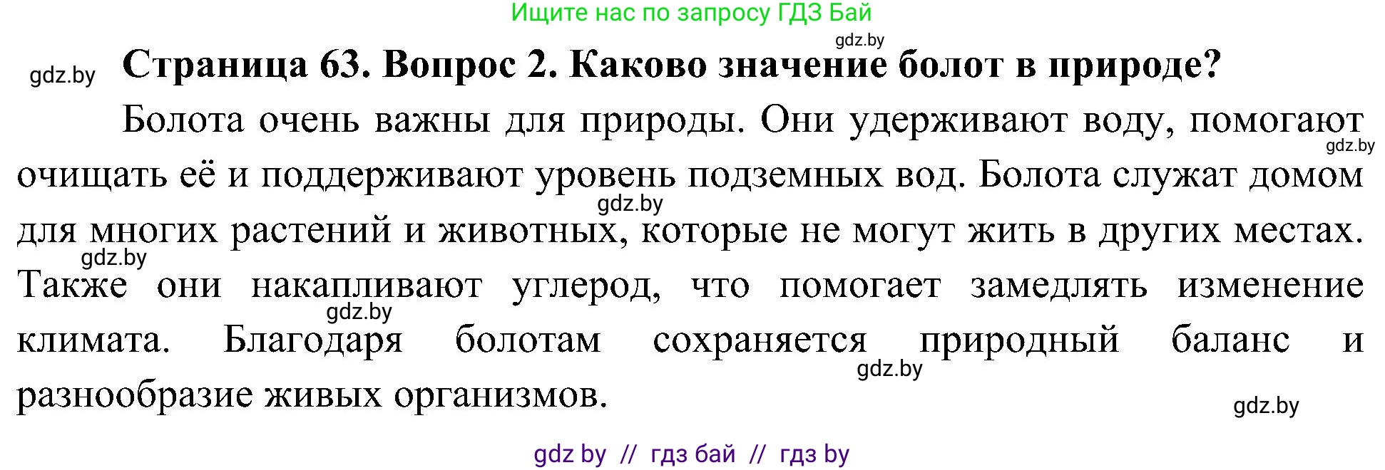 Человек и мир, 3 класс Учебник, авторы: Трафимова Галина Владимировна, Трафимов Сергей Анатольевич, издательство Академия образования, Минск, 2025, голубого цвета, страница 63, номер 2, Решение