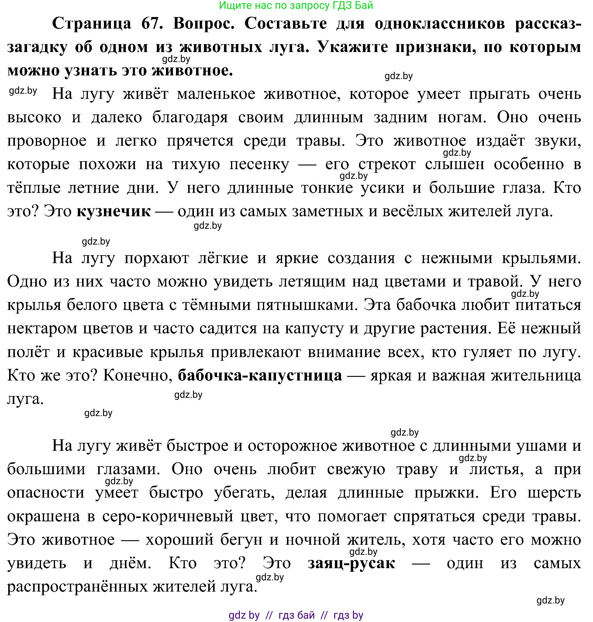 Человек и мир, 3 класс Учебник, авторы: Трафимова Галина Владимировна, Трафимов Сергей Анатольевич, издательство Академия образования, Минск, 2025, голубого цвета, страница 67, Решение