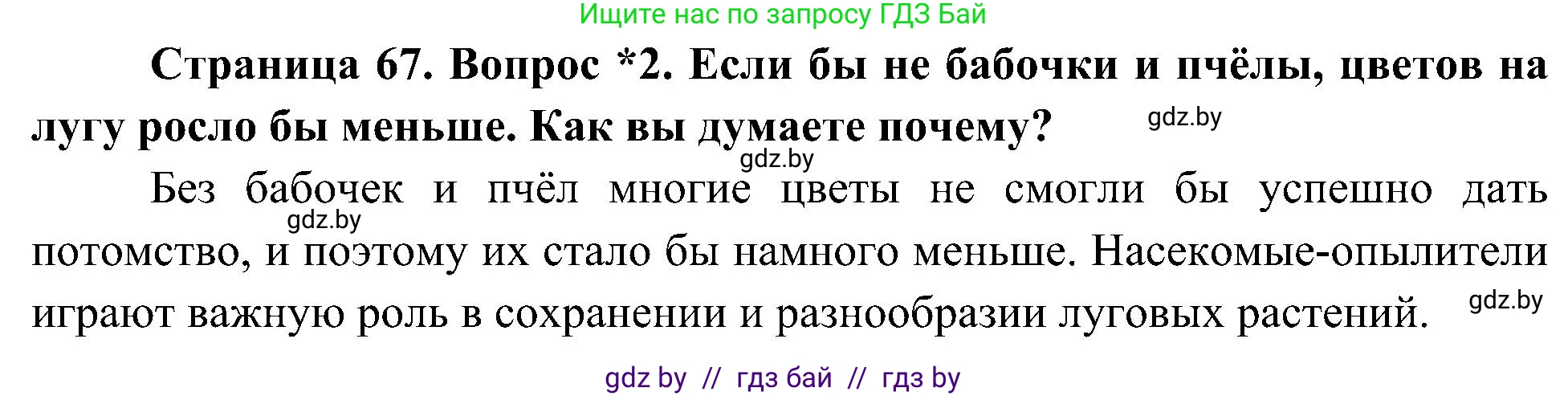 Человек и мир, 3 класс Учебник, авторы: Трафимова Галина Владимировна, Трафимов Сергей Анатольевич, издательство Академия образования, Минск, 2025, голубого цвета, страница 67, номер 2, Решение
