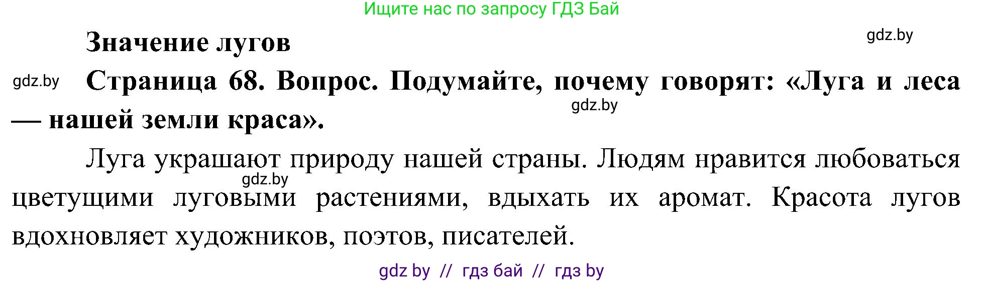 Человек и мир, 3 класс Учебник, авторы: Трафимова Галина Владимировна, Трафимов Сергей Анатольевич, издательство Академия образования, Минск, 2025, голубого цвета, страница 68, Решение