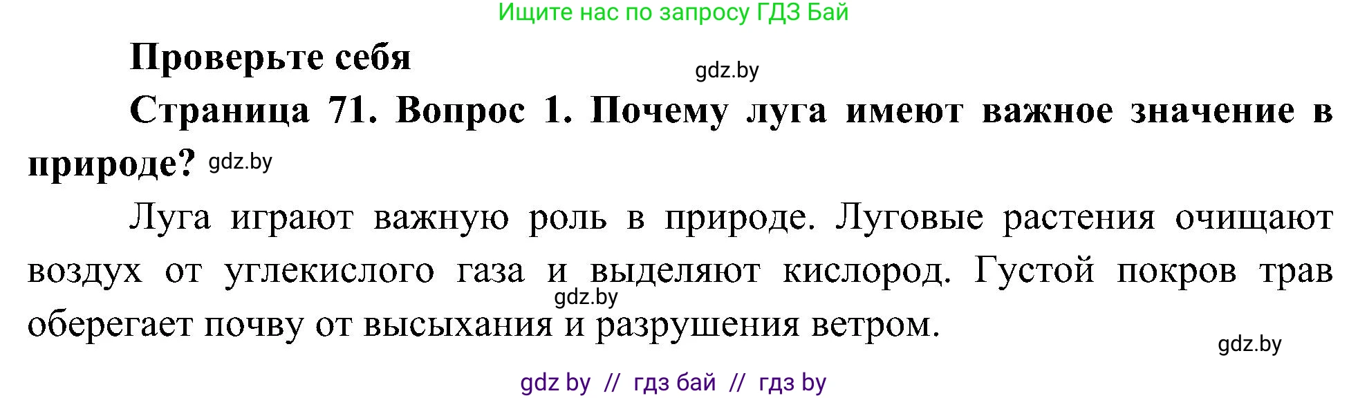 Человек и мир, 3 класс Учебник, авторы: Трафимова Галина Владимировна, Трафимов Сергей Анатольевич, издательство Академия образования, Минск, 2025, голубого цвета, страница 71, номер 1, Решение