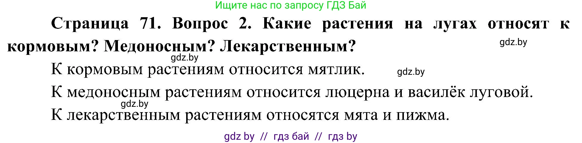 Человек и мир, 3 класс Учебник, авторы: Трафимова Галина Владимировна, Трафимов Сергей Анатольевич, издательство Академия образования, Минск, 2025, голубого цвета, страница 71, номер 2, Решение