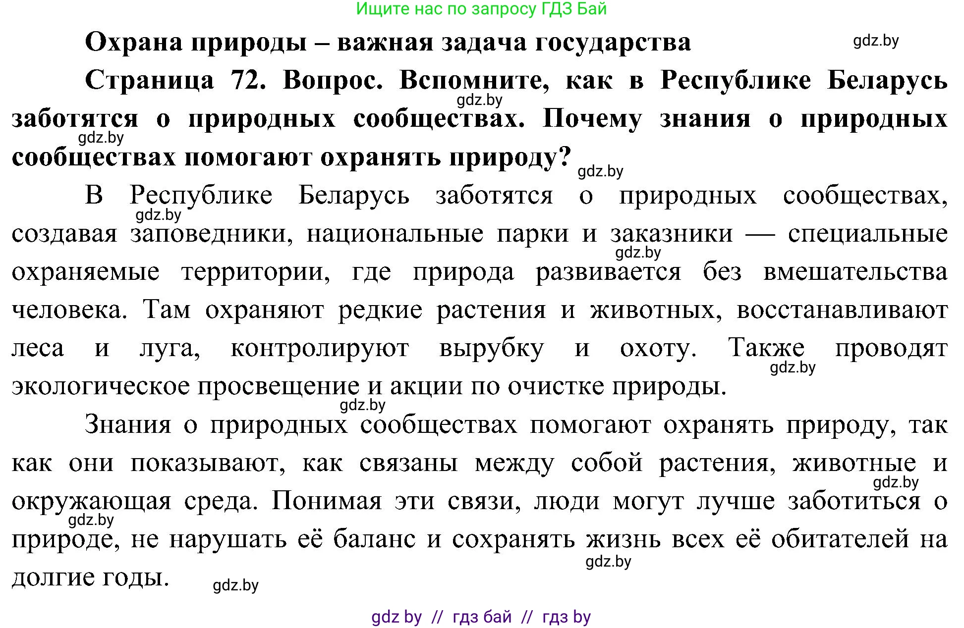 Человек и мир, 3 класс Учебник, авторы: Трафимова Галина Владимировна, Трафимов Сергей Анатольевич, издательство Академия образования, Минск, 2025, голубого цвета, страница 72, Решение