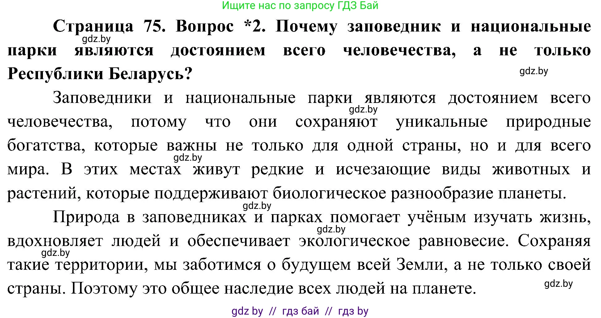 Человек и мир, 3 класс Учебник, авторы: Трафимова Галина Владимировна, Трафимов Сергей Анатольевич, издательство Академия образования, Минск, 2025, голубого цвета, страница 75, номер 2, Решение