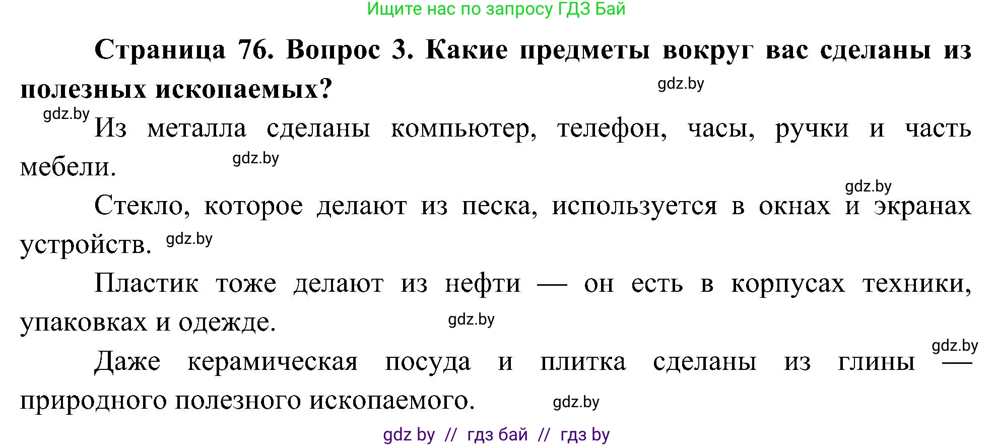 Человек и мир, 3 класс Учебник, авторы: Трафимова Галина Владимировна, Трафимов Сергей Анатольевич, издательство Академия образования, Минск, 2025, голубого цвета, страница 76, номер 3, Решение