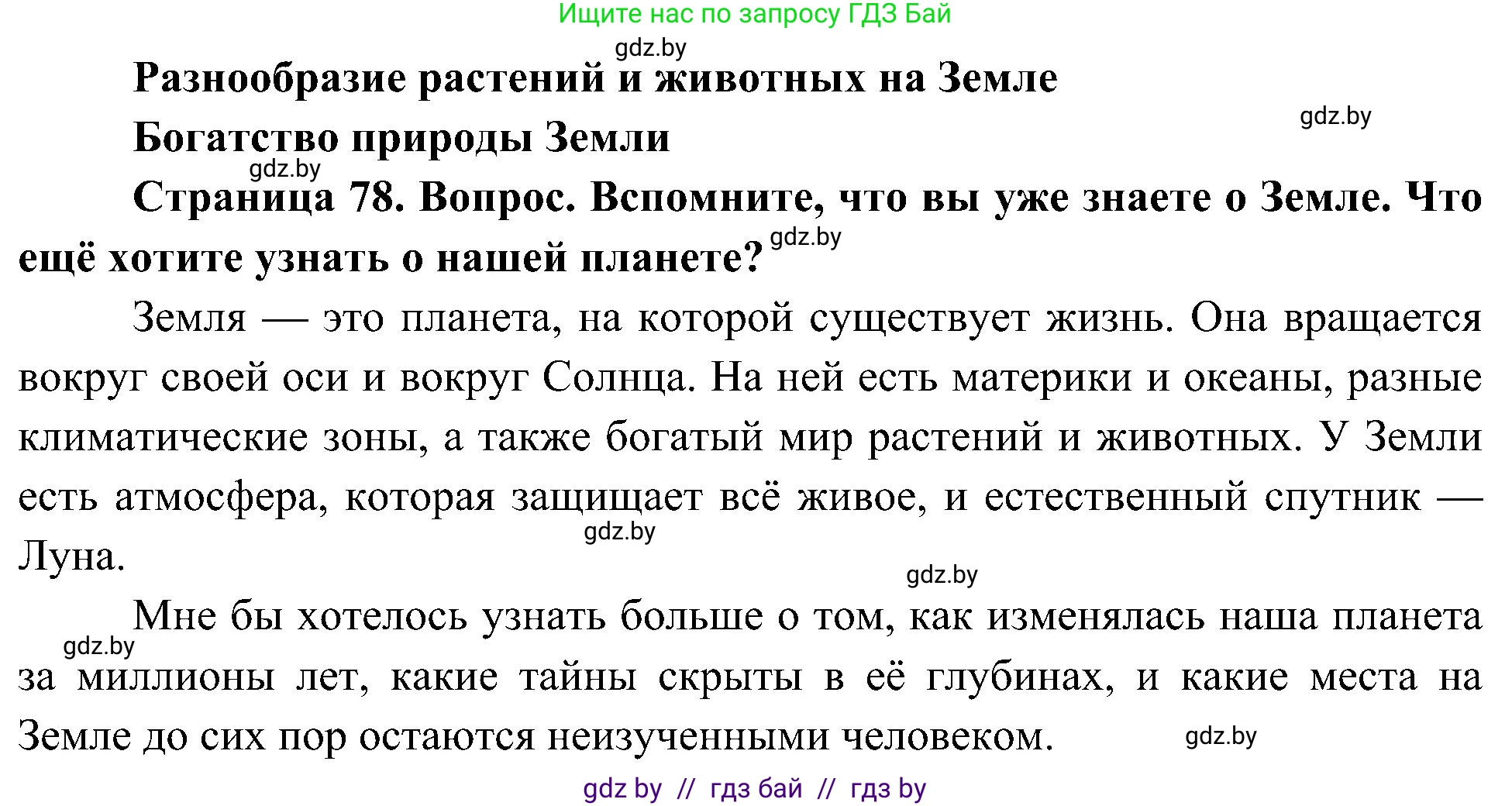 Человек и мир, 3 класс Учебник, авторы: Трафимова Галина Владимировна, Трафимов Сергей Анатольевич, издательство Академия образования, Минск, 2025, голубого цвета, страница 78, Решение