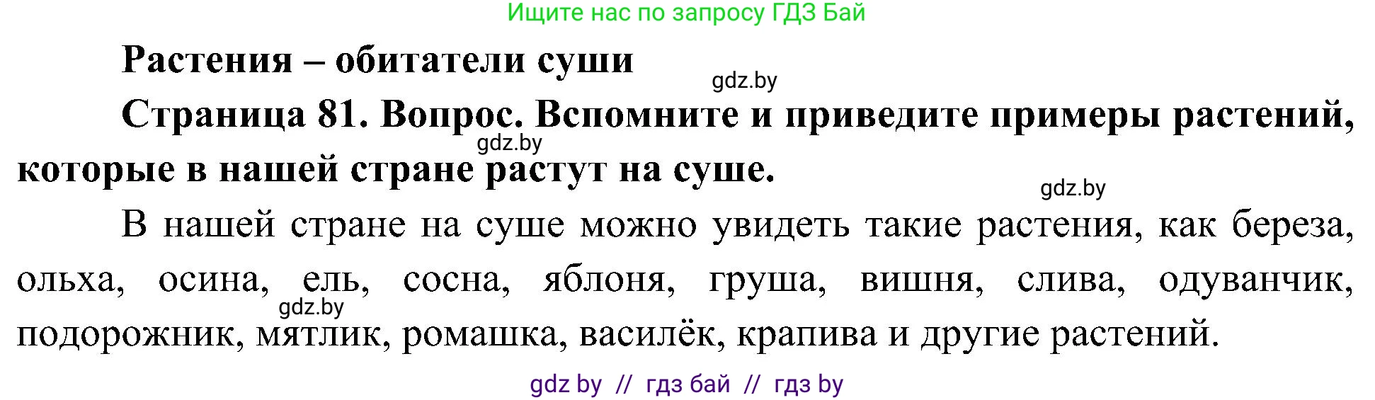 Человек и мир, 3 класс Учебник, авторы: Трафимова Галина Владимировна, Трафимов Сергей Анатольевич, издательство Академия образования, Минск, 2025, голубого цвета, страница 81, Решение