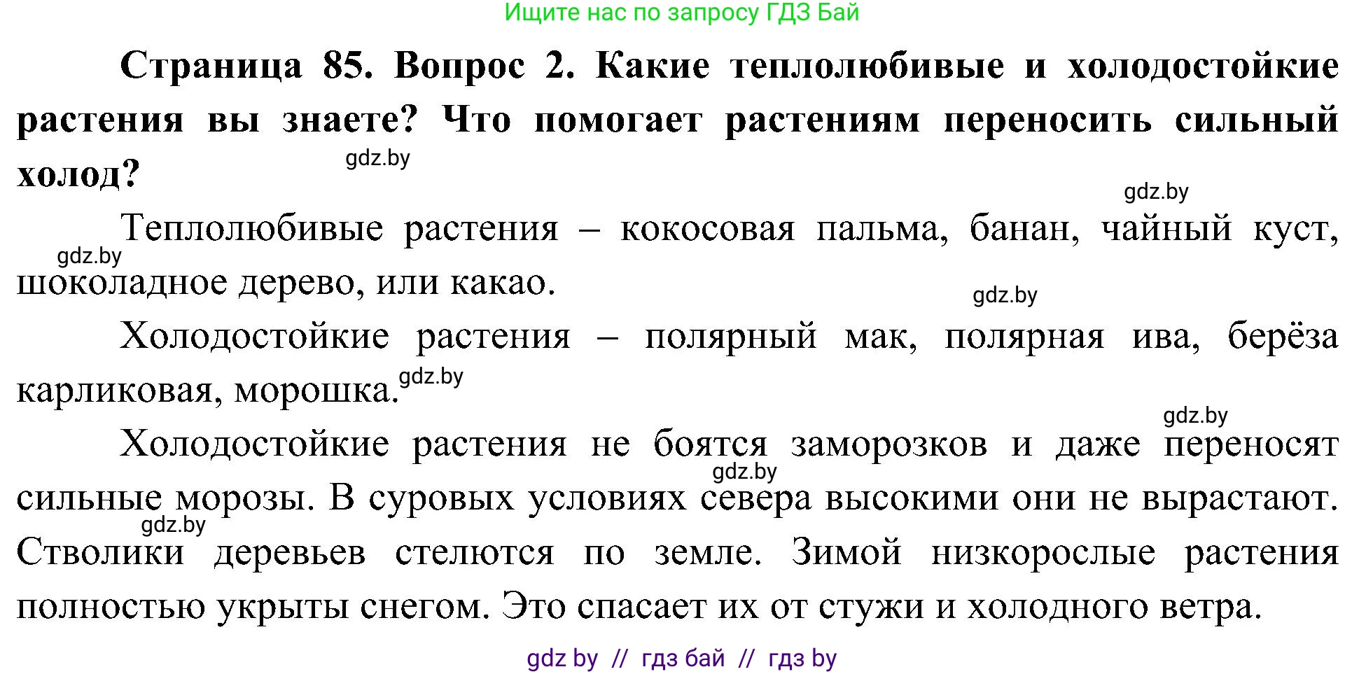 Человек и мир, 3 класс Учебник, авторы: Трафимова Галина Владимировна, Трафимов Сергей Анатольевич, издательство Академия образования, Минск, 2025, голубого цвета, страница 85, номер 2, Решение