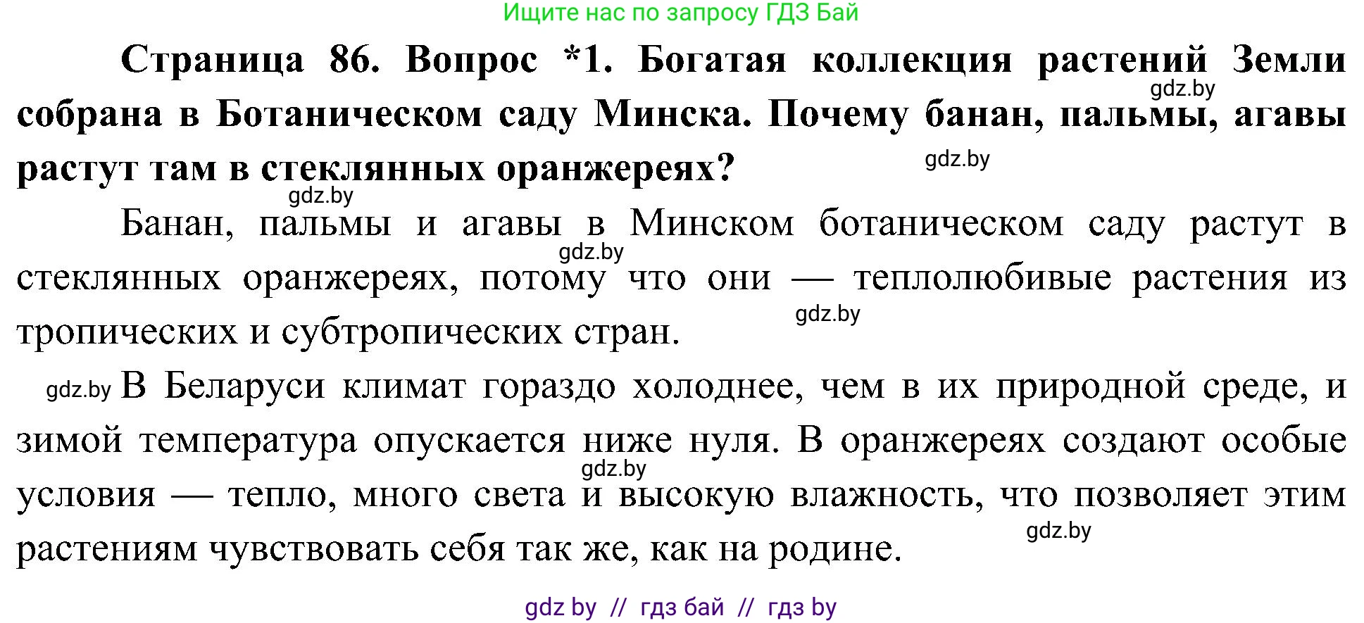 Человек и мир, 3 класс Учебник, авторы: Трафимова Галина Владимировна, Трафимов Сергей Анатольевич, издательство Академия образования, Минск, 2025, голубого цвета, страница 86, номер 1, Решение