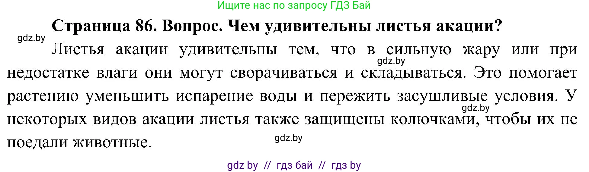 Человек и мир, 3 класс Учебник, авторы: Трафимова Галина Владимировна, Трафимов Сергей Анатольевич, издательство Академия образования, Минск, 2025, голубого цвета, страница 86, Решение