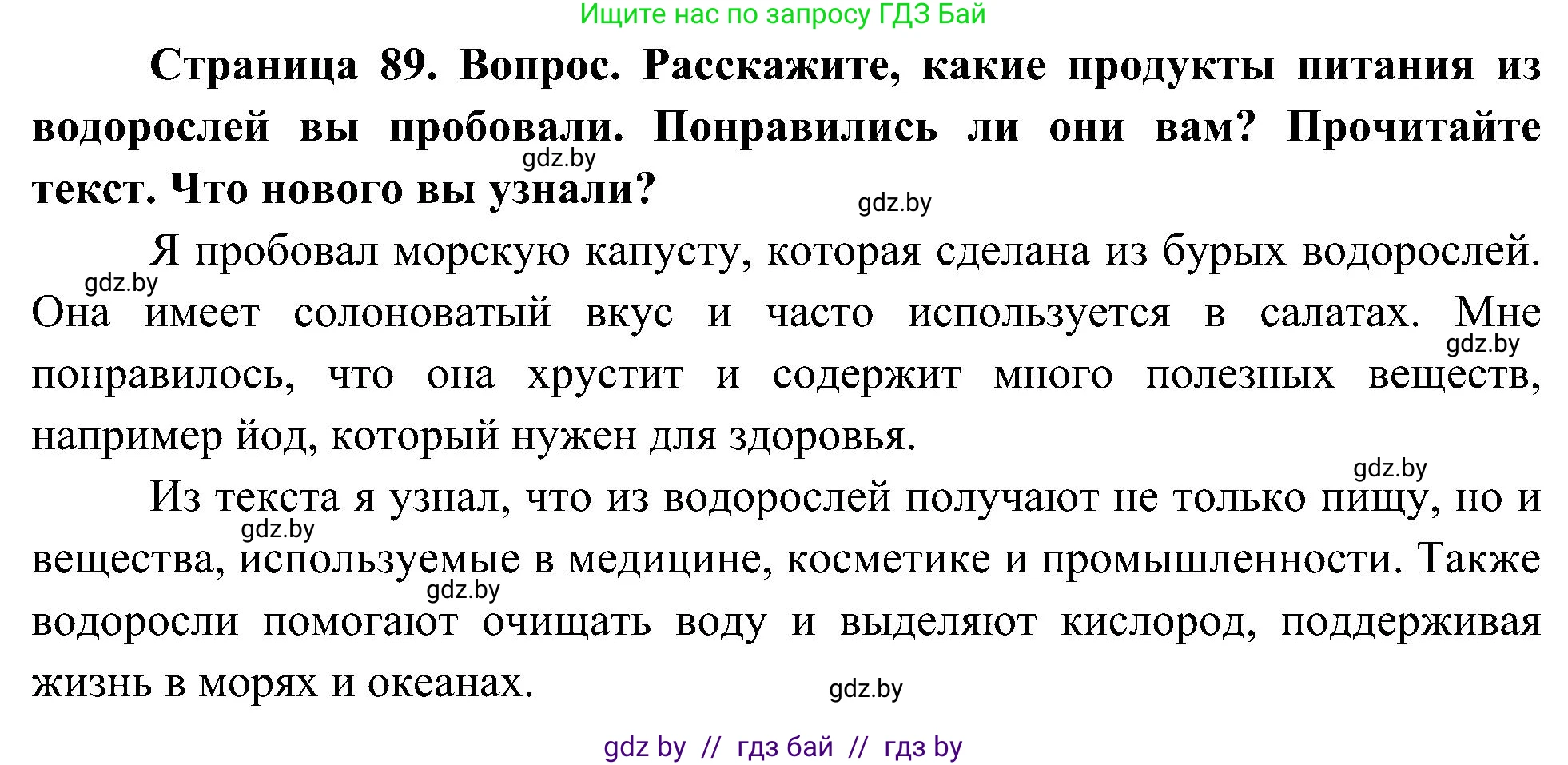 Человек и мир, 3 класс Учебник, авторы: Трафимова Галина Владимировна, Трафимов Сергей Анатольевич, издательство Академия образования, Минск, 2025, голубого цвета, страница 89, Решение