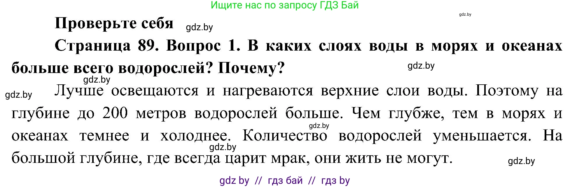 Человек и мир, 3 класс Учебник, авторы: Трафимова Галина Владимировна, Трафимов Сергей Анатольевич, издательство Академия образования, Минск, 2025, голубого цвета, страница 89, номер 1, Решение