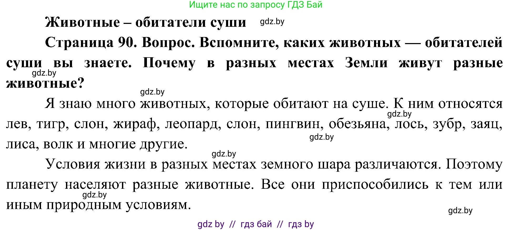 Человек и мир, 3 класс Учебник, авторы: Трафимова Галина Владимировна, Трафимов Сергей Анатольевич, издательство Академия образования, Минск, 2025, голубого цвета, страница 90, Решение