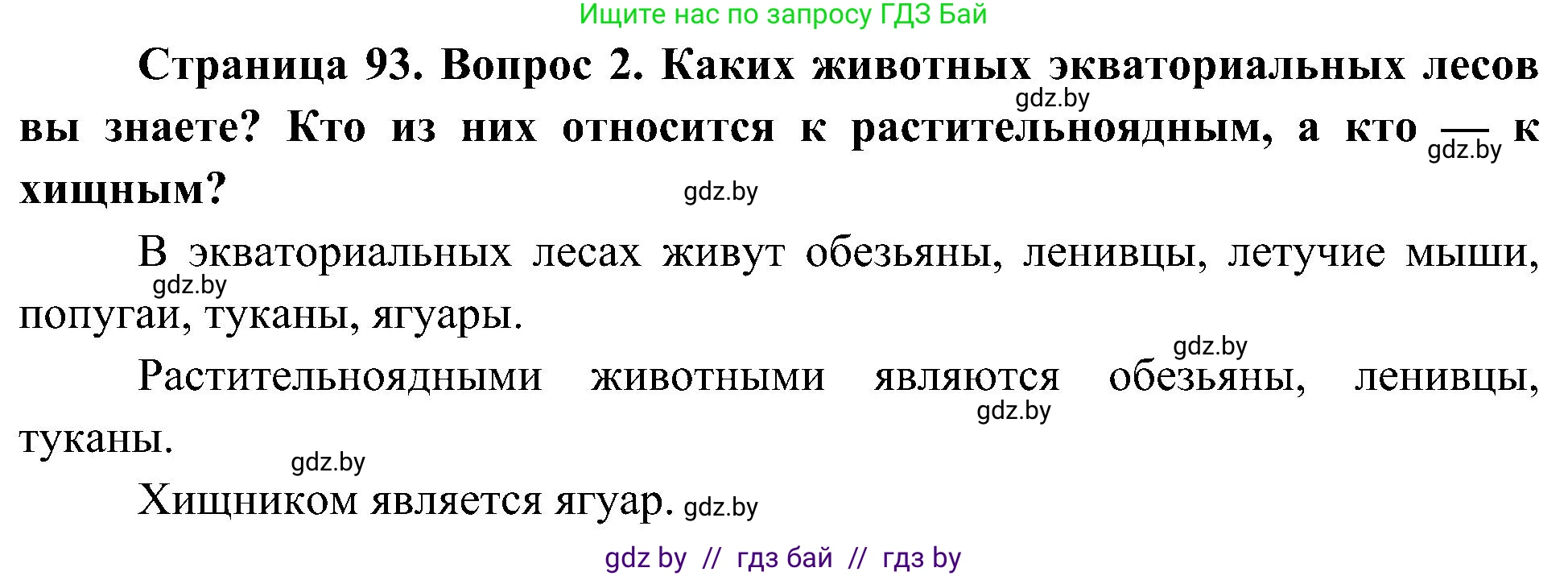 Человек и мир, 3 класс Учебник, авторы: Трафимова Галина Владимировна, Трафимов Сергей Анатольевич, издательство Академия образования, Минск, 2025, голубого цвета, страница 93, номер 2, Решение