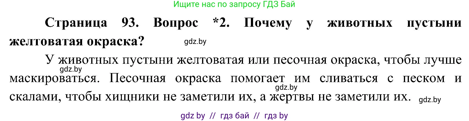 Человек и мир, 3 класс Учебник, авторы: Трафимова Галина Владимировна, Трафимов Сергей Анатольевич, издательство Академия образования, Минск, 2025, голубого цвета, страница 93, номер 2, Решение