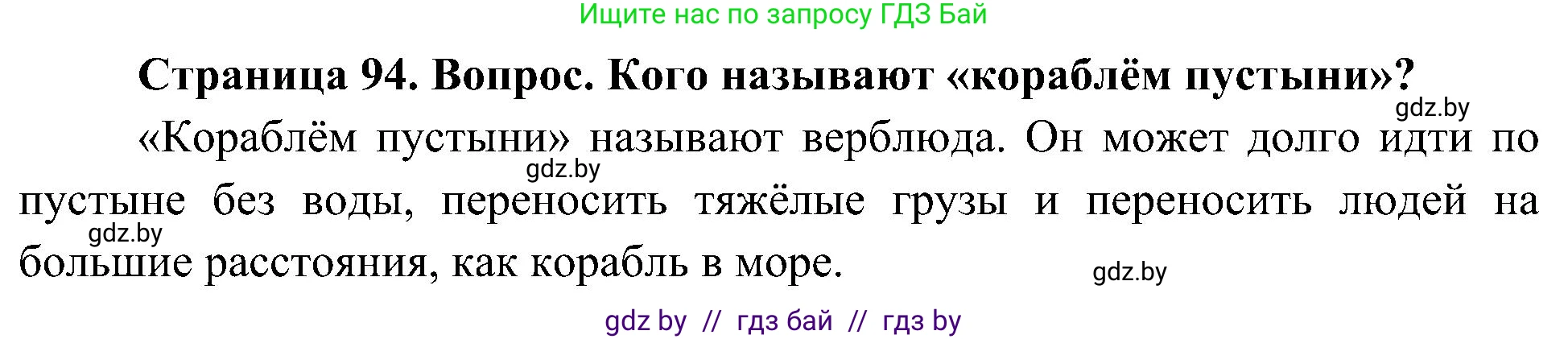 Человек и мир, 3 класс Учебник, авторы: Трафимова Галина Владимировна, Трафимов Сергей Анатольевич, издательство Академия образования, Минск, 2025, голубого цвета, страница 94, Решение