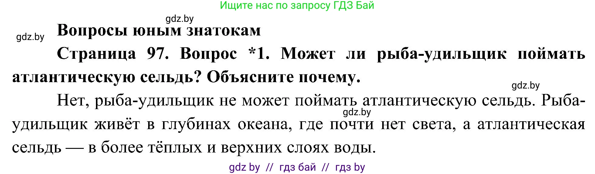 Человек и мир, 3 класс Учебник, авторы: Трафимова Галина Владимировна, Трафимов Сергей Анатольевич, издательство Академия образования, Минск, 2025, голубого цвета, страница 97, номер 1, Решение
