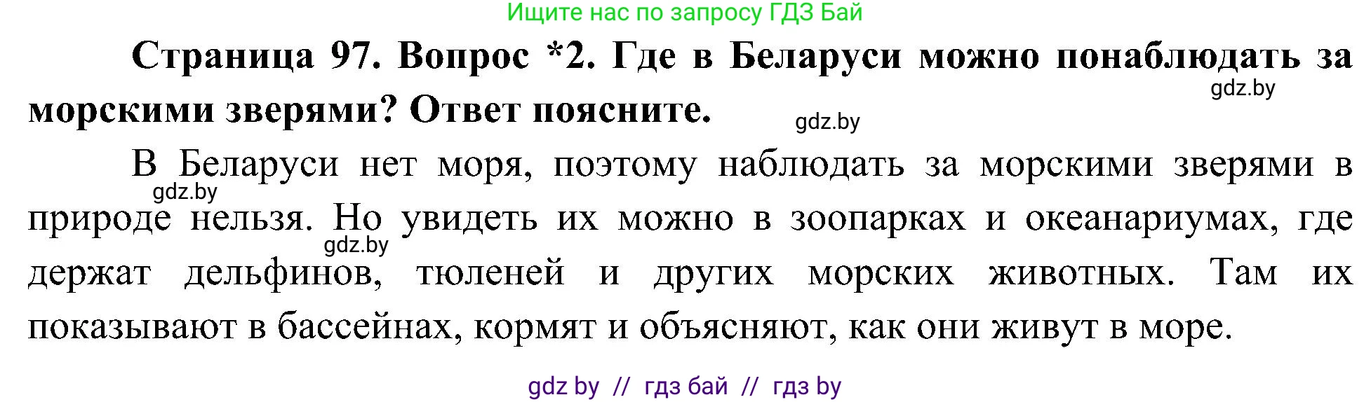 Человек и мир, 3 класс Учебник, авторы: Трафимова Галина Владимировна, Трафимов Сергей Анатольевич, издательство Академия образования, Минск, 2025, голубого цвета, страница 97, номер 2, Решение
