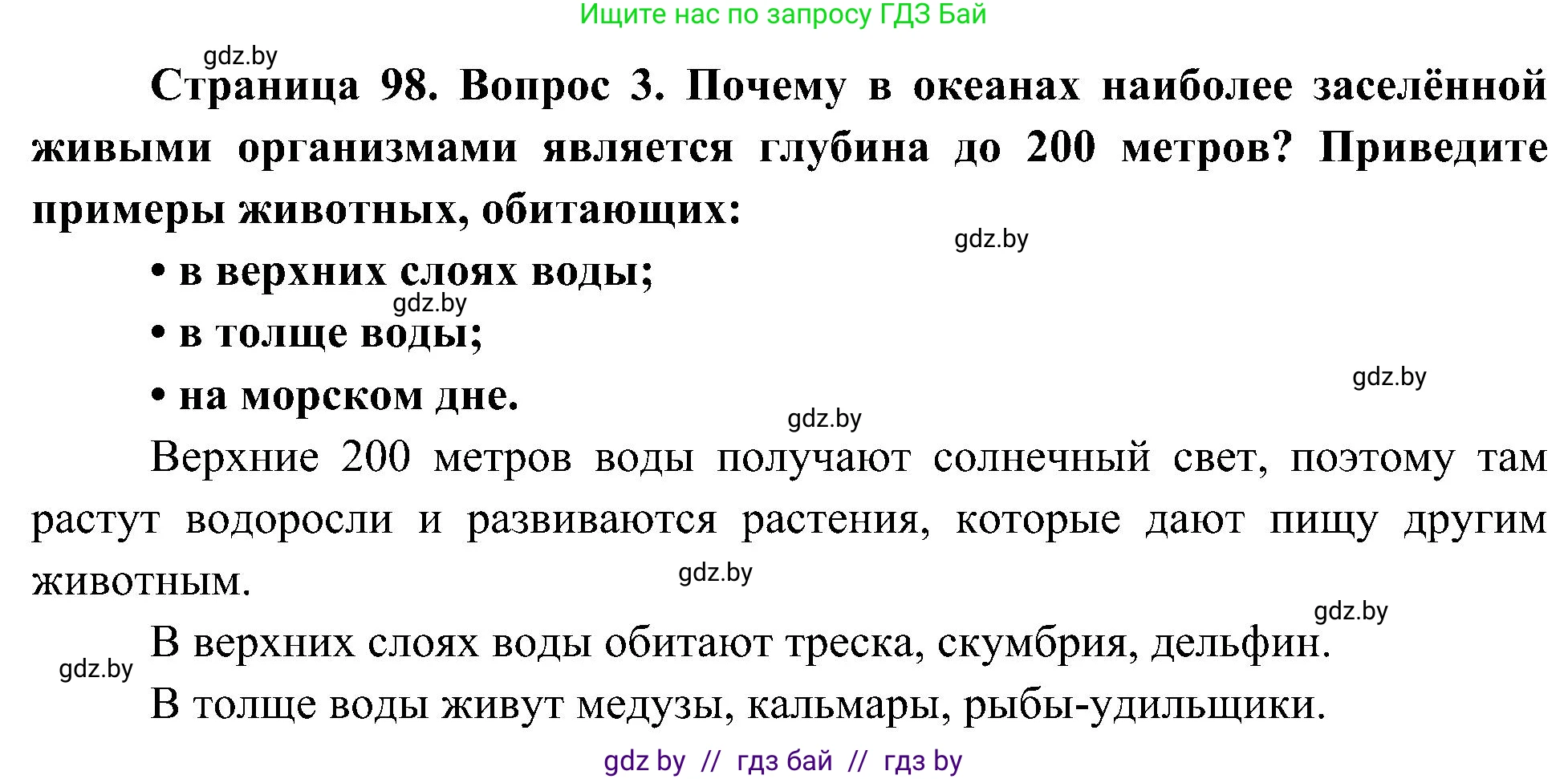 Человек и мир, 3 класс Учебник, авторы: Трафимова Галина Владимировна, Трафимов Сергей Анатольевич, издательство Академия образования, Минск, 2025, голубого цвета, страница 98, номер 3, Решение