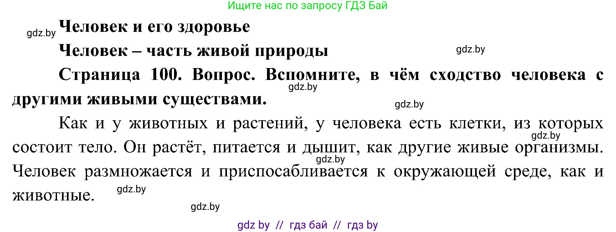 Человек и мир, 3 класс Учебник, авторы: Трафимова Галина Владимировна, Трафимов Сергей Анатольевич, издательство Академия образования, Минск, 2025, голубого цвета, страница 100, Решение