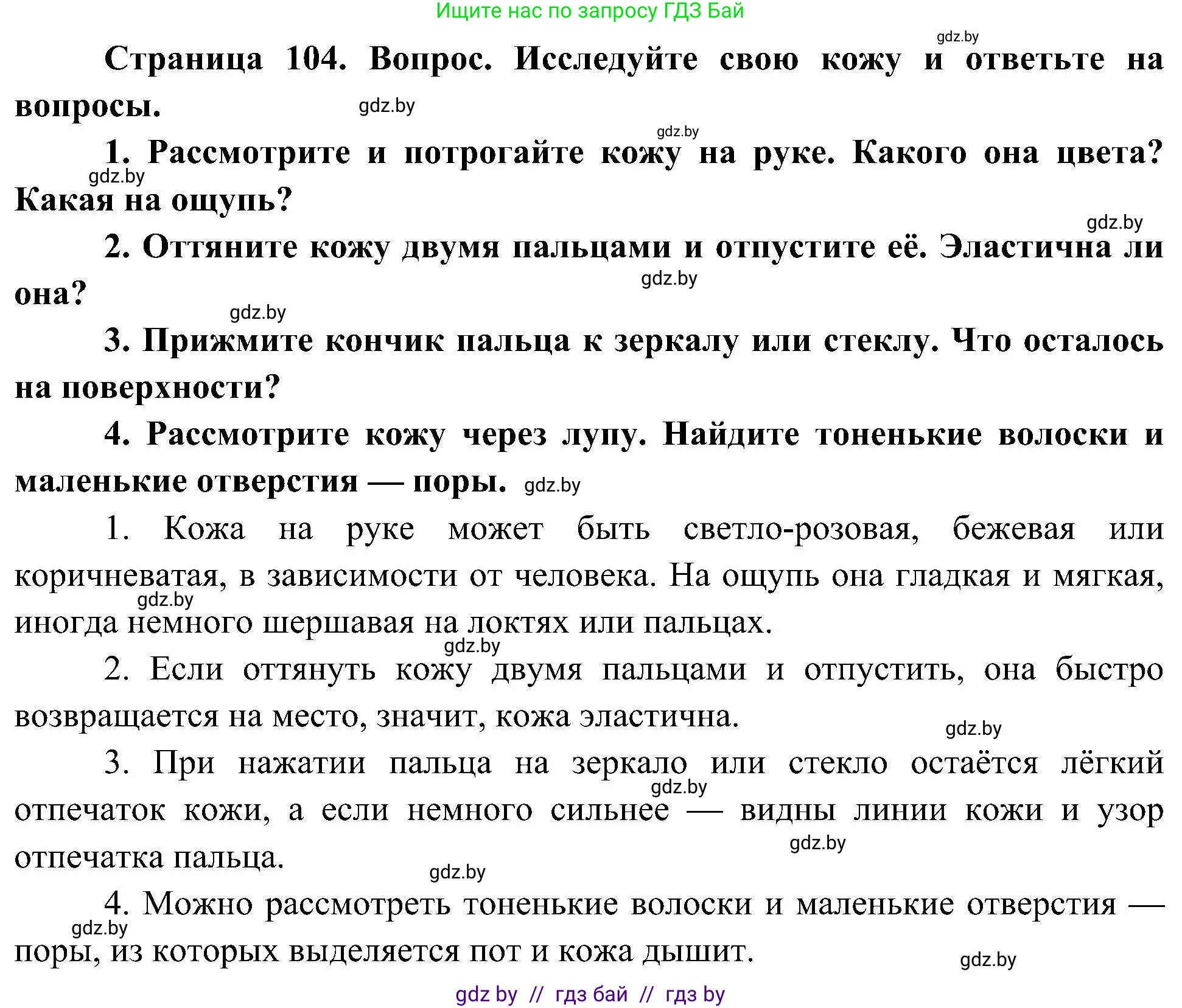 Человек и мир, 3 класс Учебник, авторы: Трафимова Галина Владимировна, Трафимов Сергей Анатольевич, издательство Академия образования, Минск, 2025, голубого цвета, страница 104, Решение