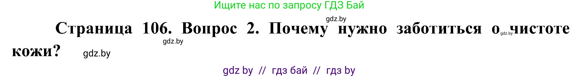 Человек и мир, 3 класс Учебник, авторы: Трафимова Галина Владимировна, Трафимов Сергей Анатольевич, издательство Академия образования, Минск, 2025, голубого цвета, страница 106, номер 2, Решение