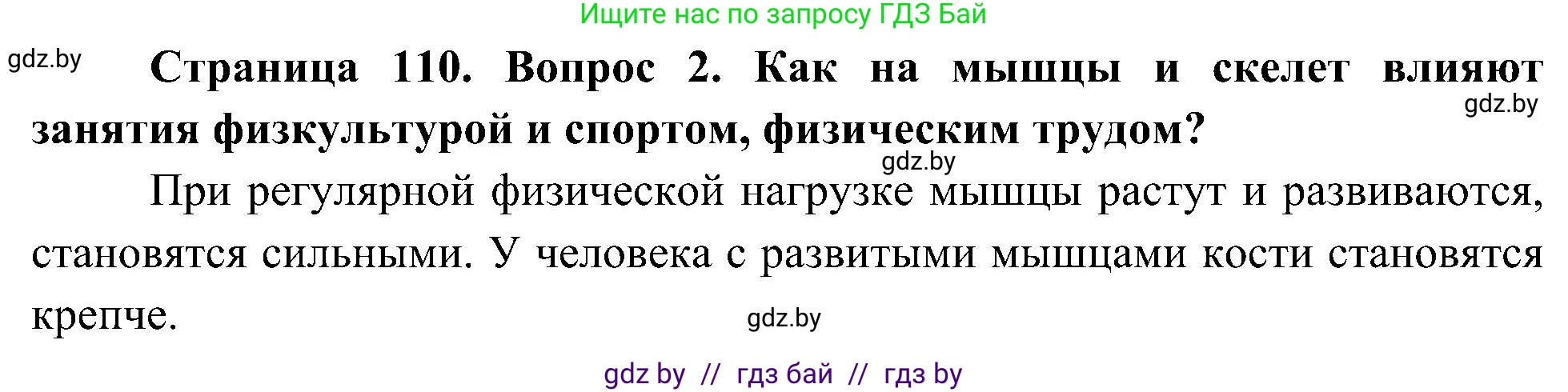 Человек и мир, 3 класс Учебник, авторы: Трафимова Галина Владимировна, Трафимов Сергей Анатольевич, издательство Академия образования, Минск, 2025, голубого цвета, страница 110, номер 2, Решение