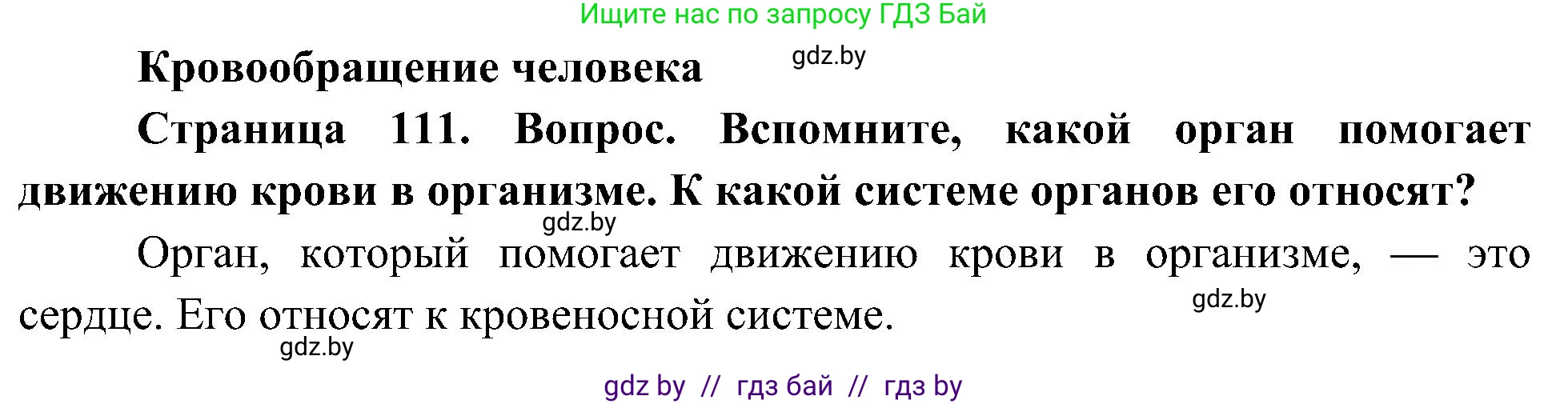 Человек и мир, 3 класс Учебник, авторы: Трафимова Галина Владимировна, Трафимов Сергей Анатольевич, издательство Академия образования, Минск, 2025, голубого цвета, страница 111, Решение