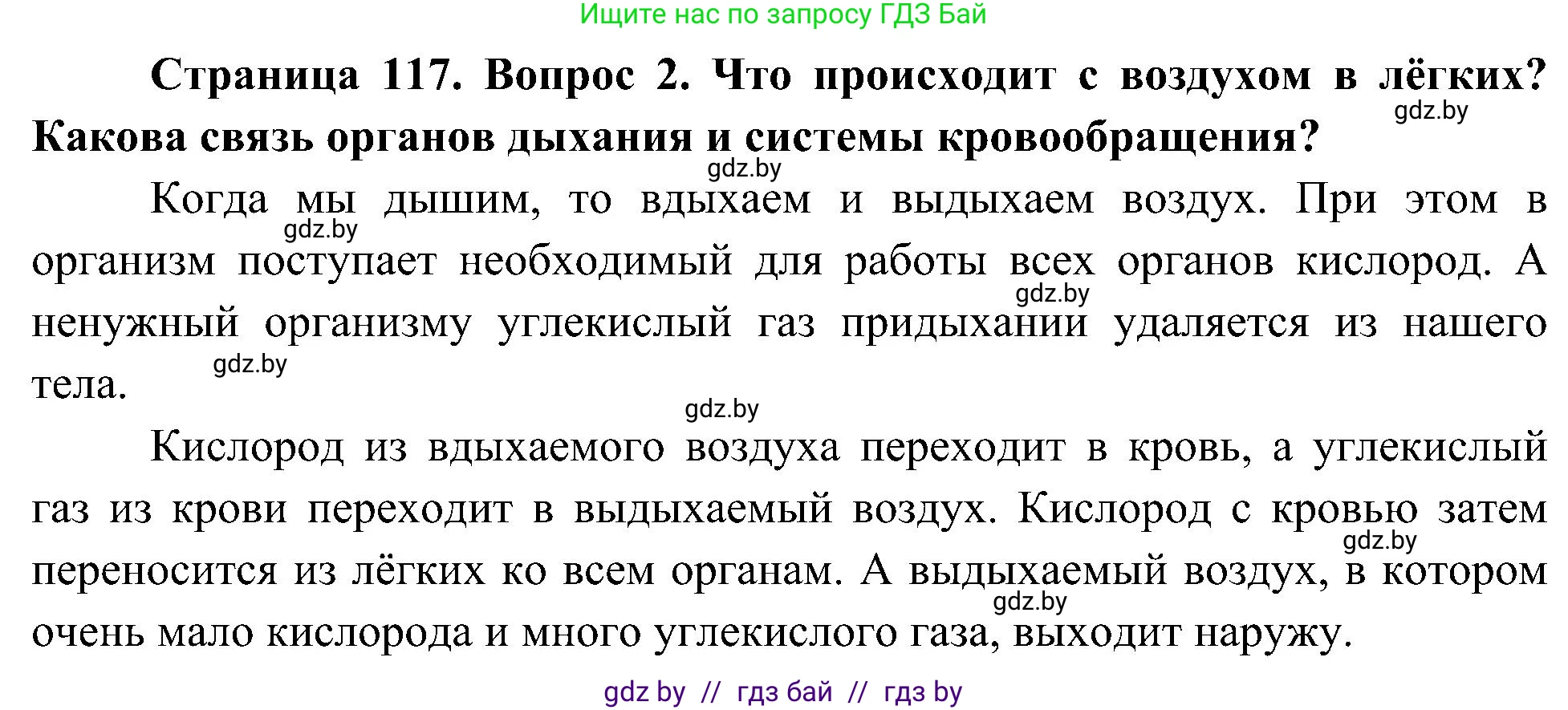 Человек и мир, 3 класс Учебник, авторы: Трафимова Галина Владимировна, Трафимов Сергей Анатольевич, издательство Академия образования, Минск, 2025, голубого цвета, страница 117, номер 2, Решение
