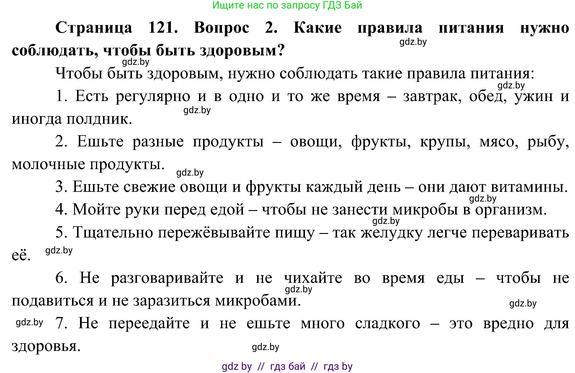 Человек и мир, 3 класс Учебник, авторы: Трафимова Галина Владимировна, Трафимов Сергей Анатольевич, издательство Академия образования, Минск, 2025, голубого цвета, страница 121, номер 2, Решение