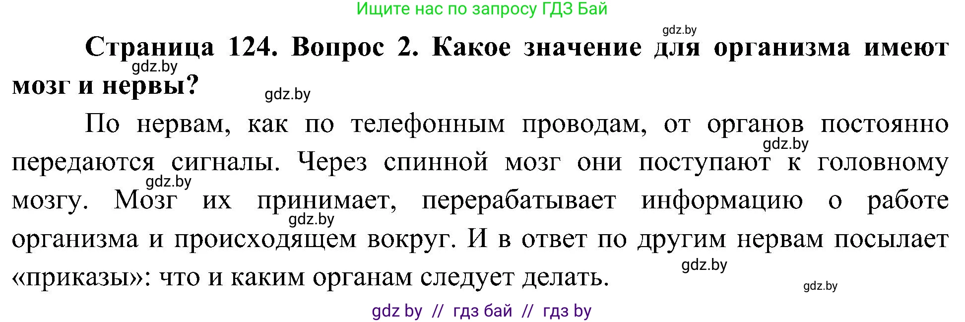 Человек и мир, 3 класс Учебник, авторы: Трафимова Галина Владимировна, Трафимов Сергей Анатольевич, издательство Академия образования, Минск, 2025, голубого цвета, страница 124, номер 2, Решение