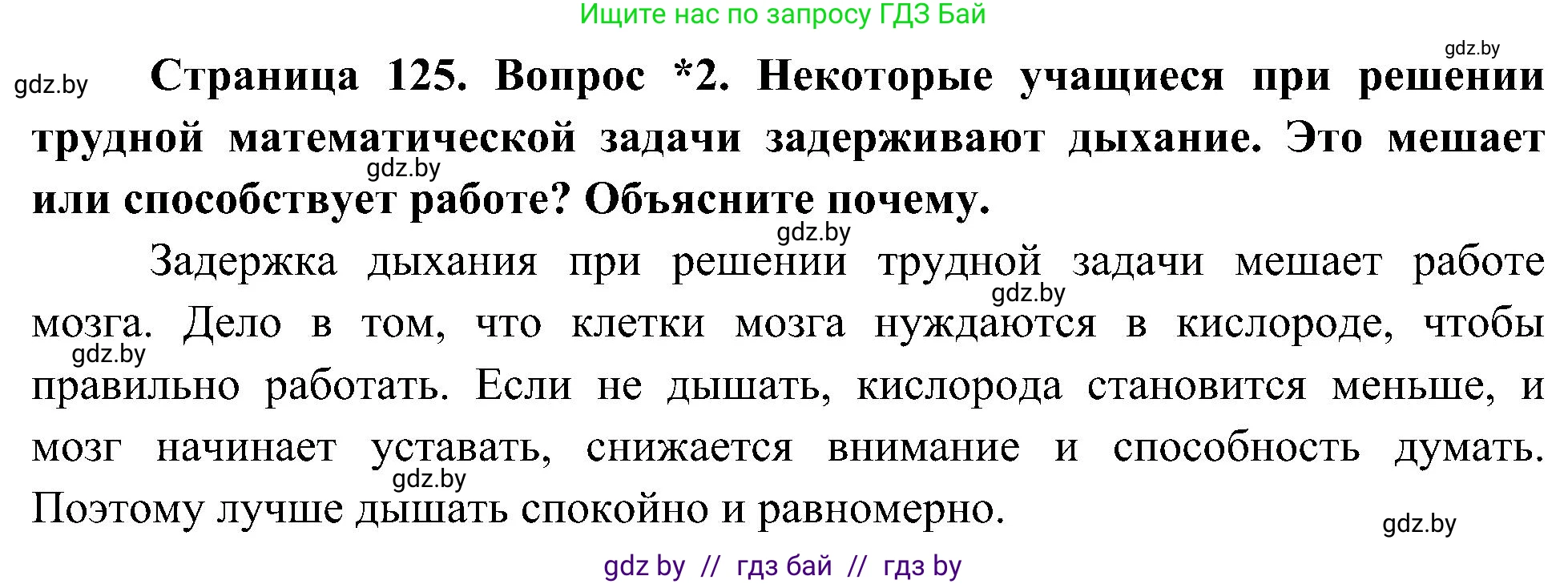 Человек и мир, 3 класс Учебник, авторы: Трафимова Галина Владимировна, Трафимов Сергей Анатольевич, издательство Академия образования, Минск, 2025, голубого цвета, страница 125, номер 2, Решение