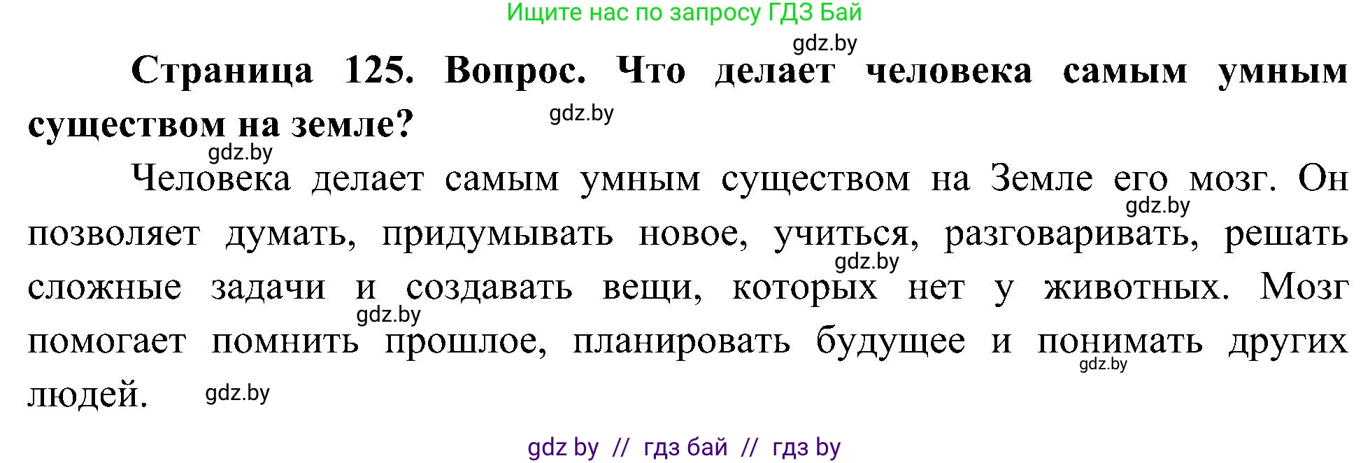 Человек и мир, 3 класс Учебник, авторы: Трафимова Галина Владимировна, Трафимов Сергей Анатольевич, издательство Академия образования, Минск, 2025, голубого цвета, страница 125, Решение