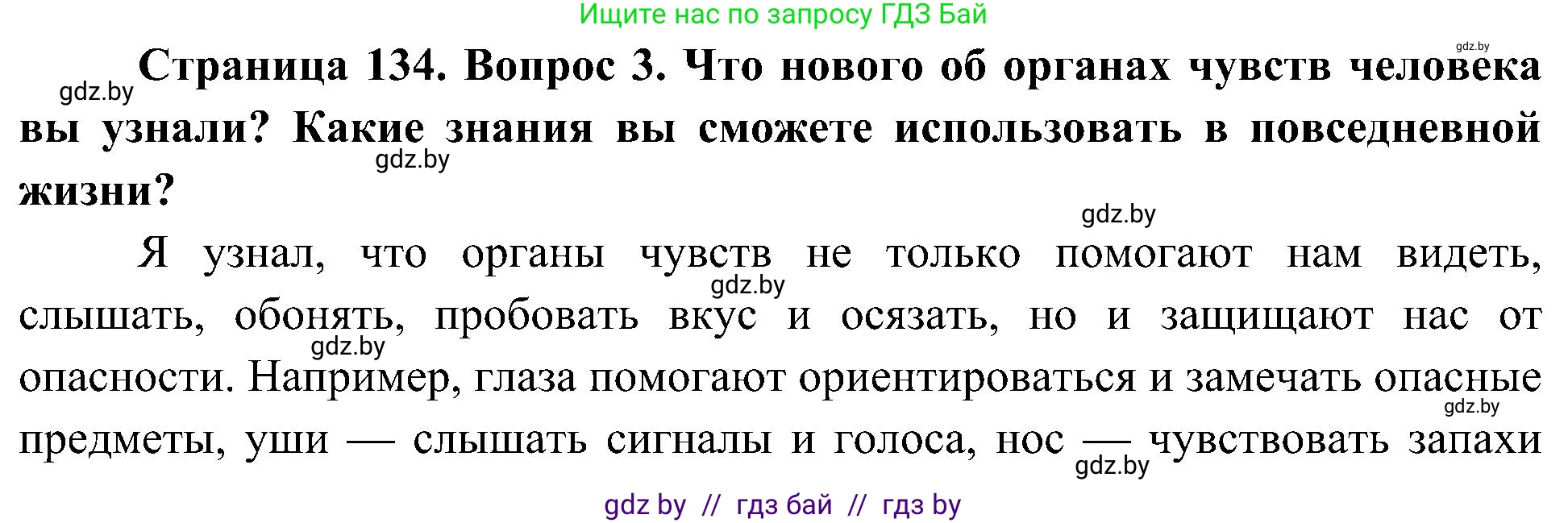 Человек и мир, 3 класс Учебник, авторы: Трафимова Галина Владимировна, Трафимов Сергей Анатольевич, издательство Академия образования, Минск, 2025, голубого цвета, страница 134, номер 3, Решение